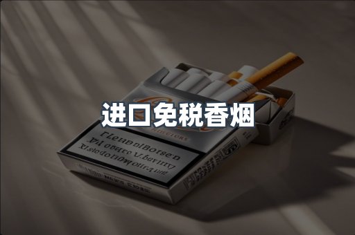 进口香烟